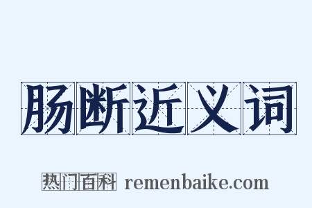 肠断近义词是什么意思的图片